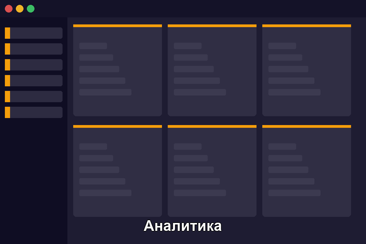 Аналитика