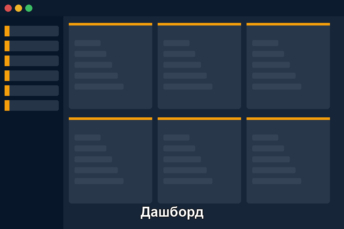 Дашборд